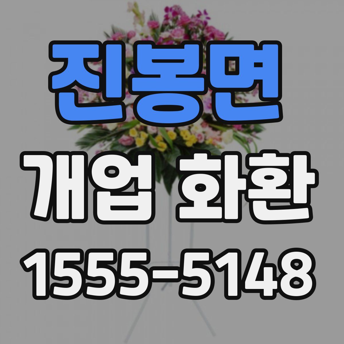 진봉면 개업 화환