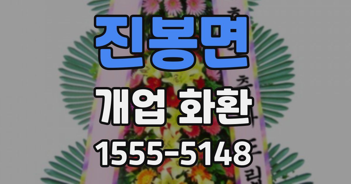 진봉면 개업 화환