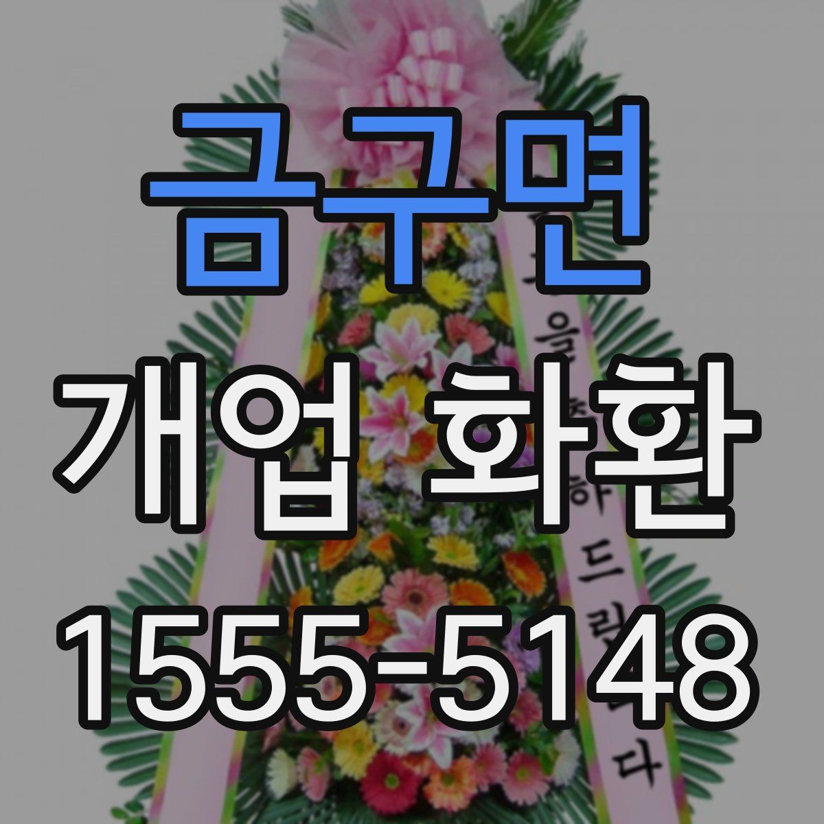 금구면 개업 화환