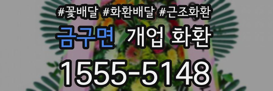 금구면 개업 화환