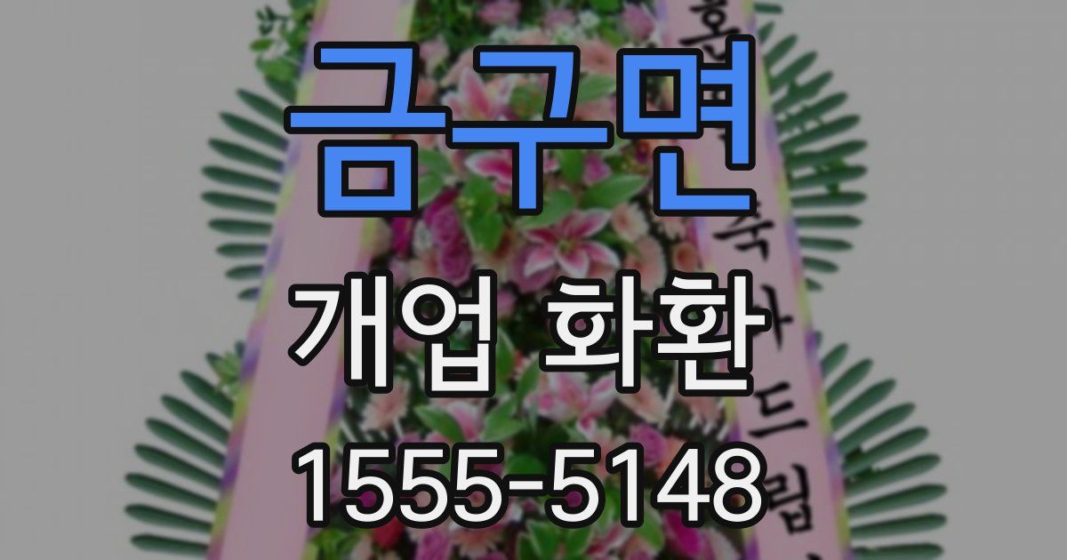 금구면 개업 화환