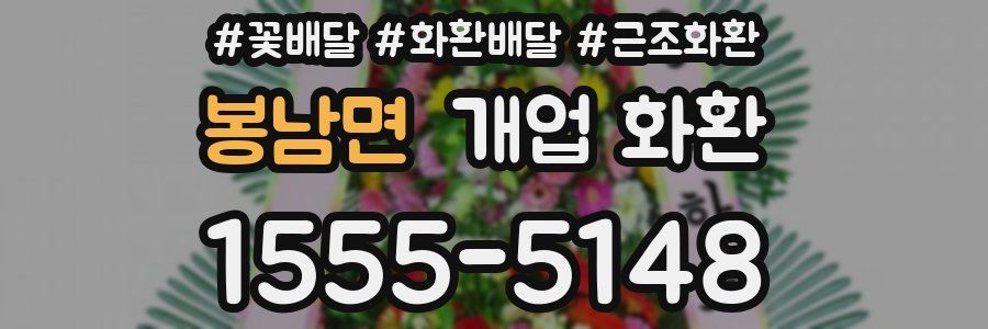 봉남면 개업 화환