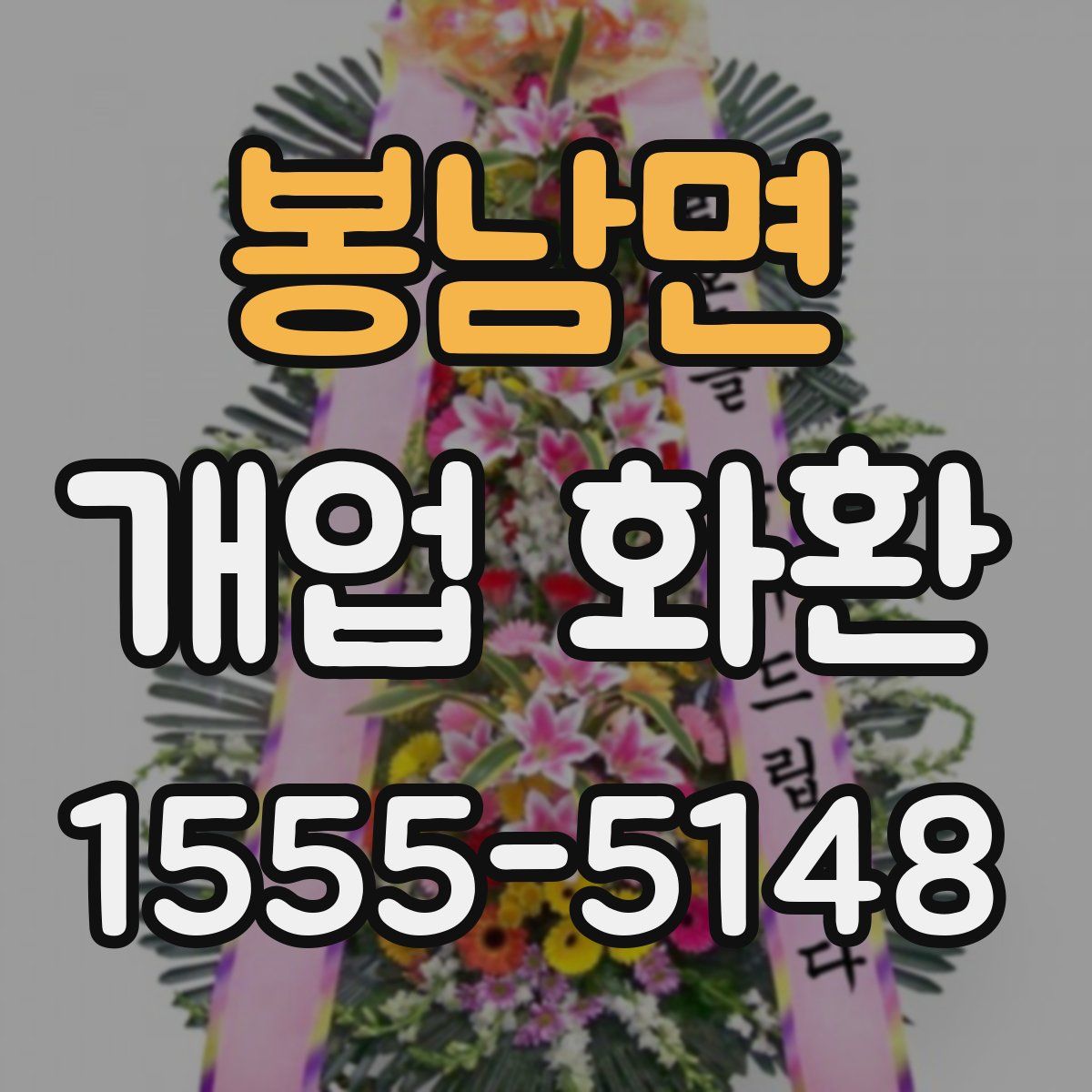 봉남면 개업 화환