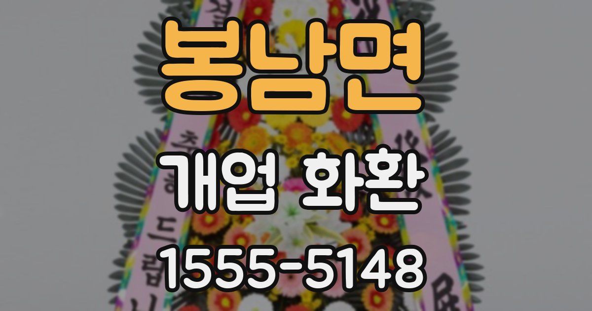 봉남면 개업 화환