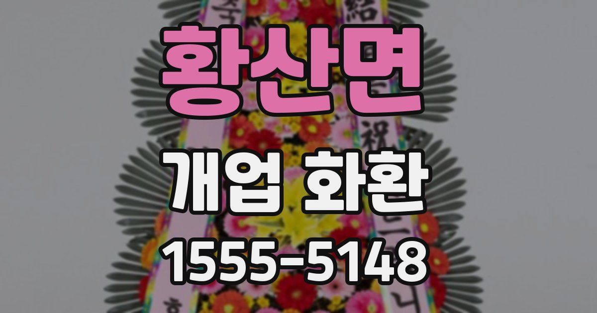 황산면 개업 화환