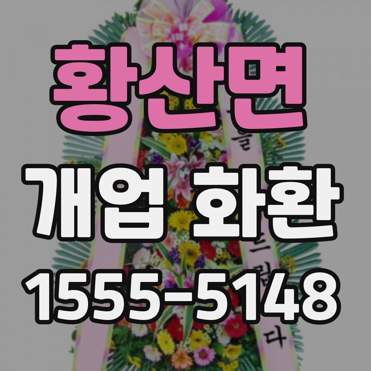황산면 개업 화환