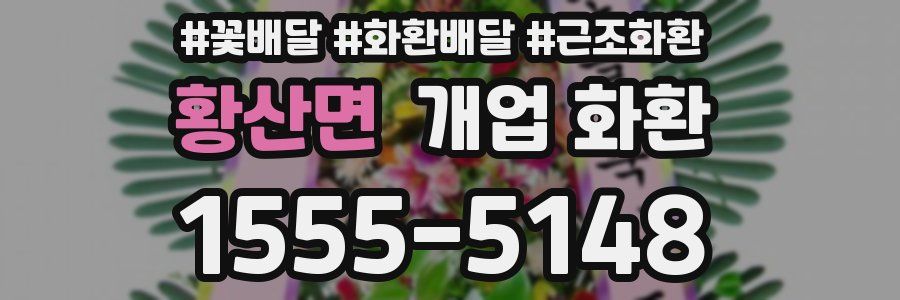 황산면 개업 화환