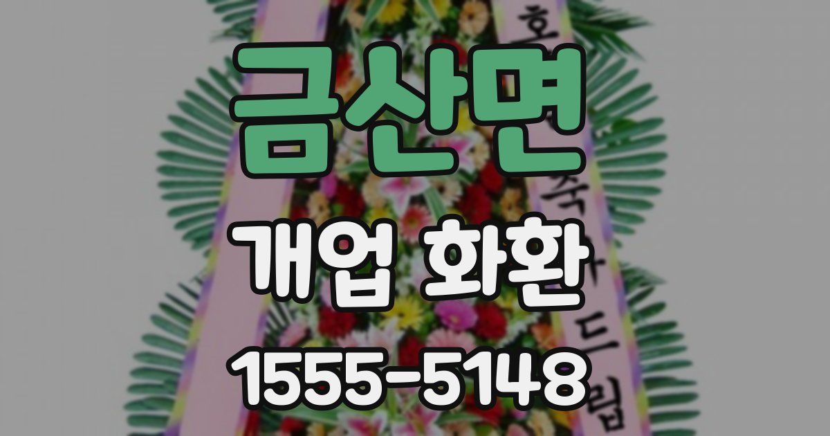 금산면 개업 화환