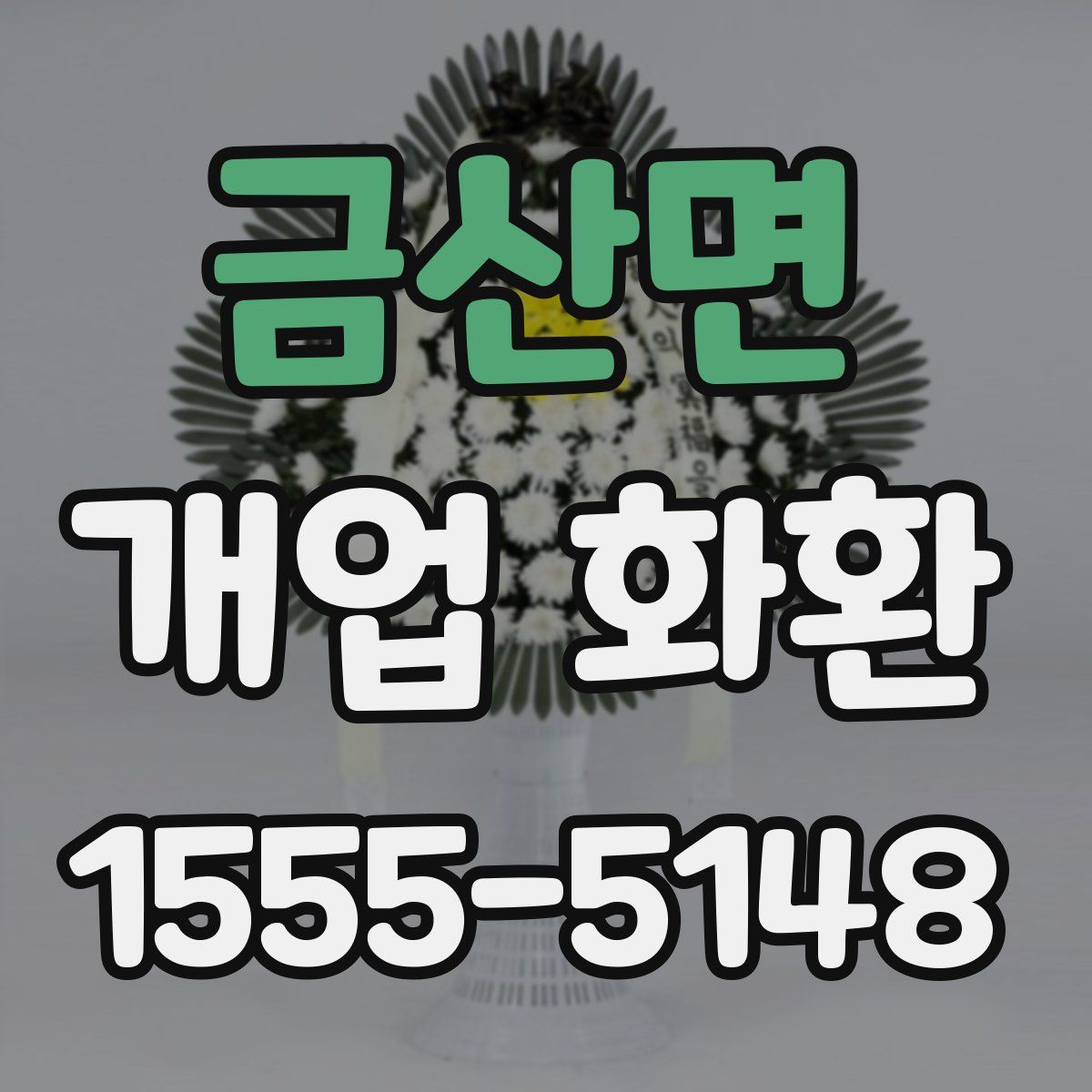 금산면 개업 화환