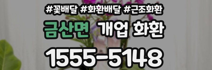 금산면 개업 화환