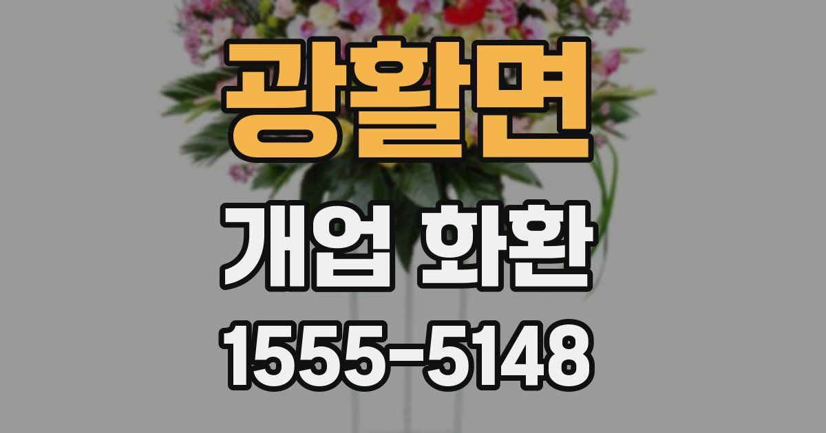 광활면 개업 화환