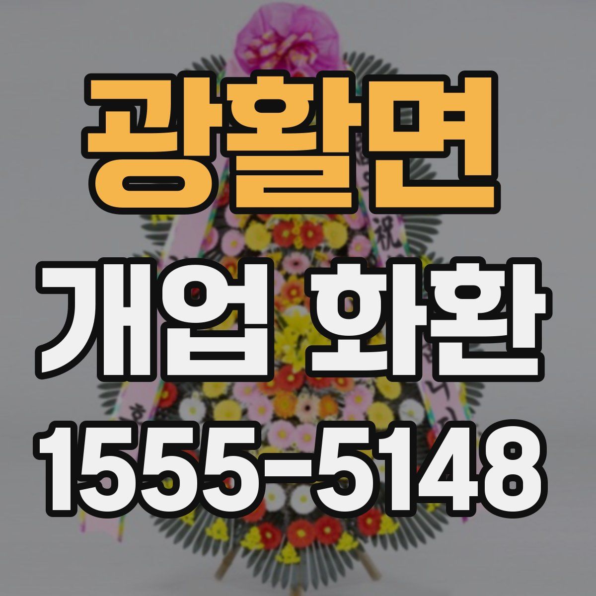 광활면 개업 화환