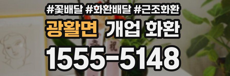 광활면 개업 화환