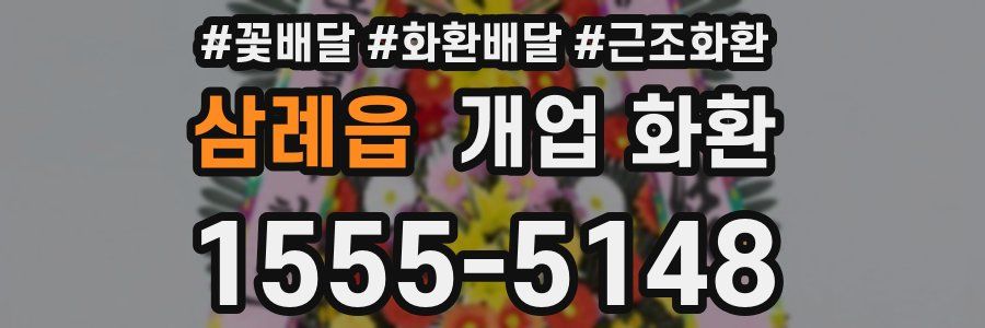 삼례읍 개업 화환