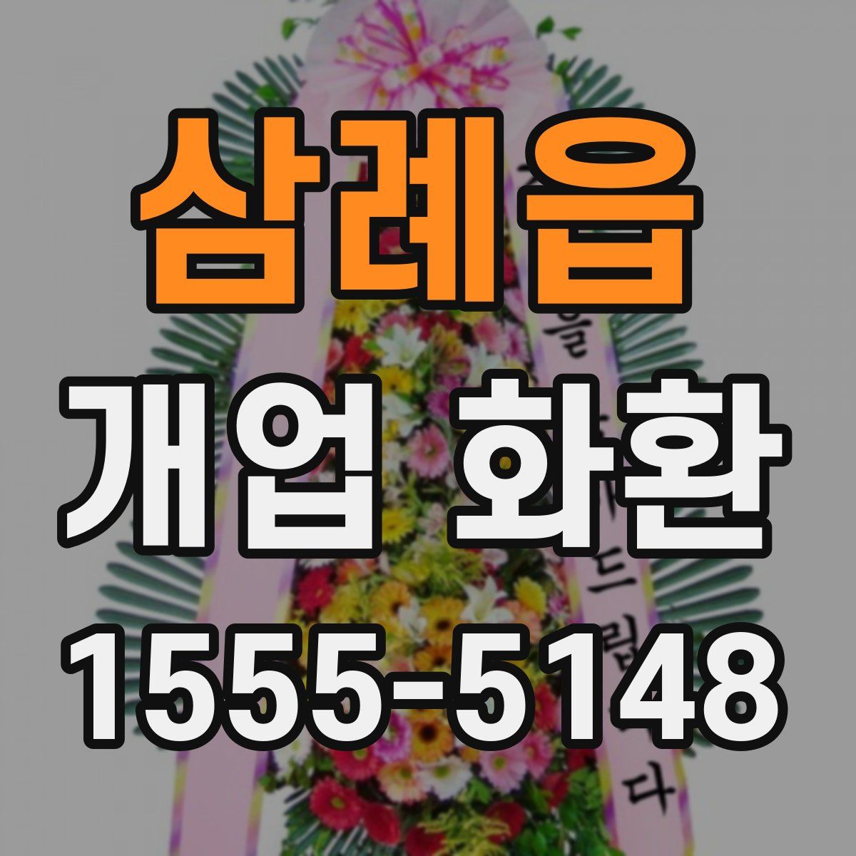 삼례읍 개업 화환