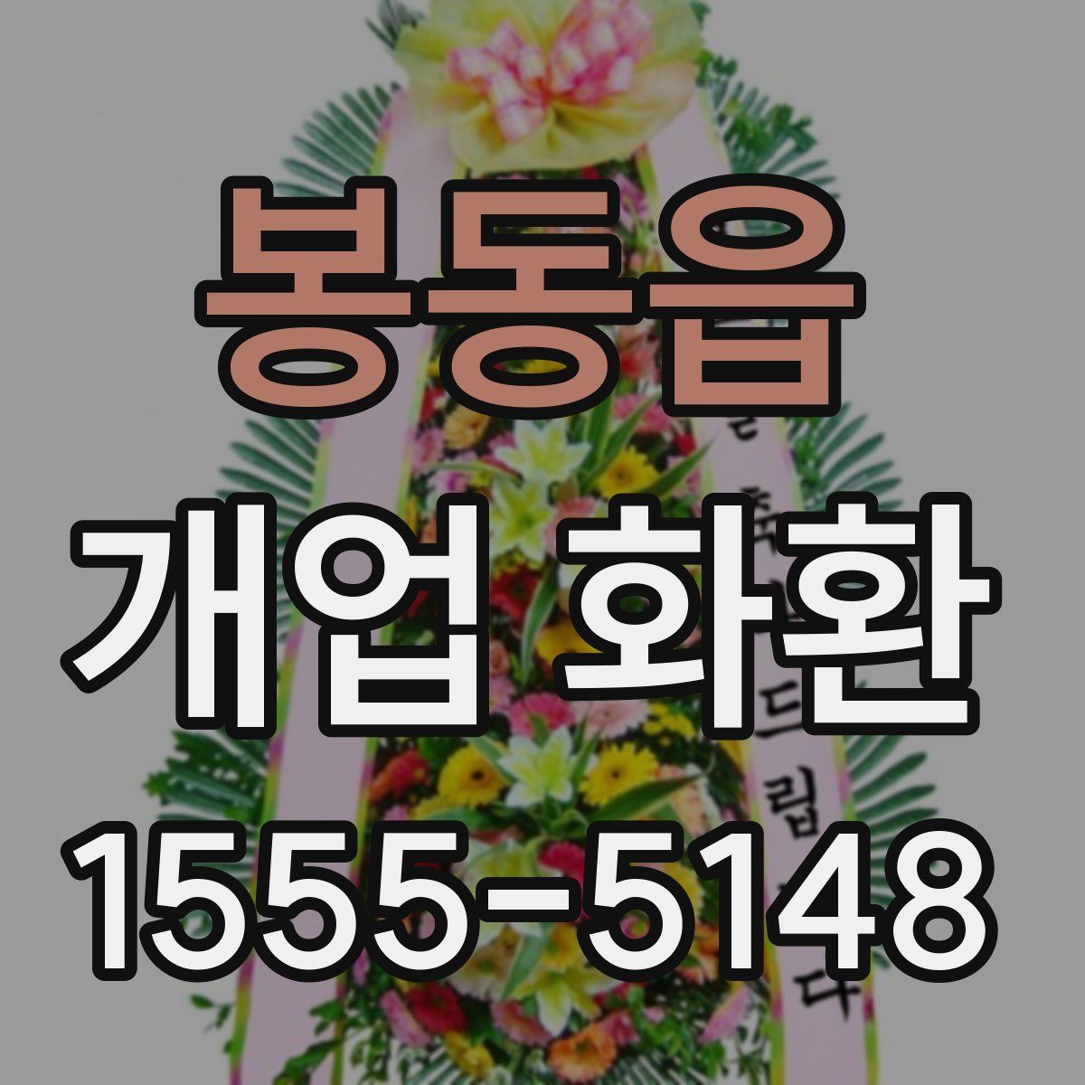 봉동읍 개업 화환