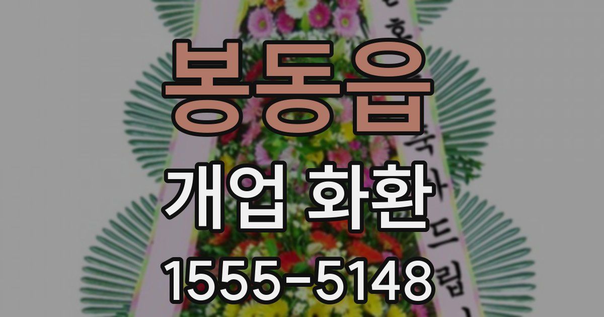 봉동읍 개업 화환