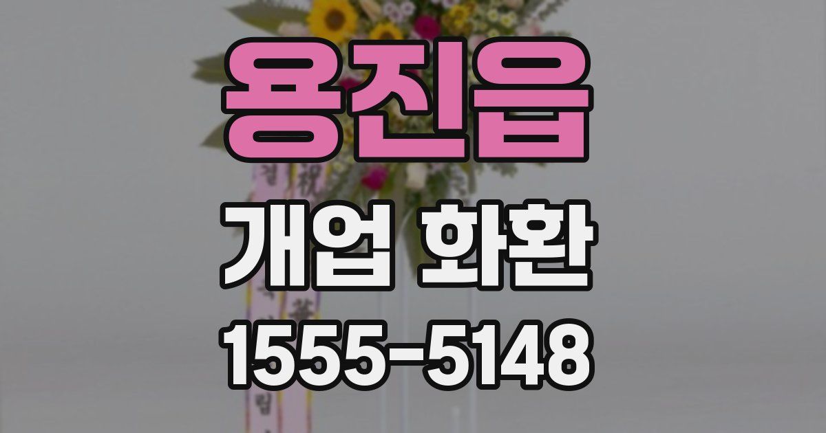 용진읍 개업 화환