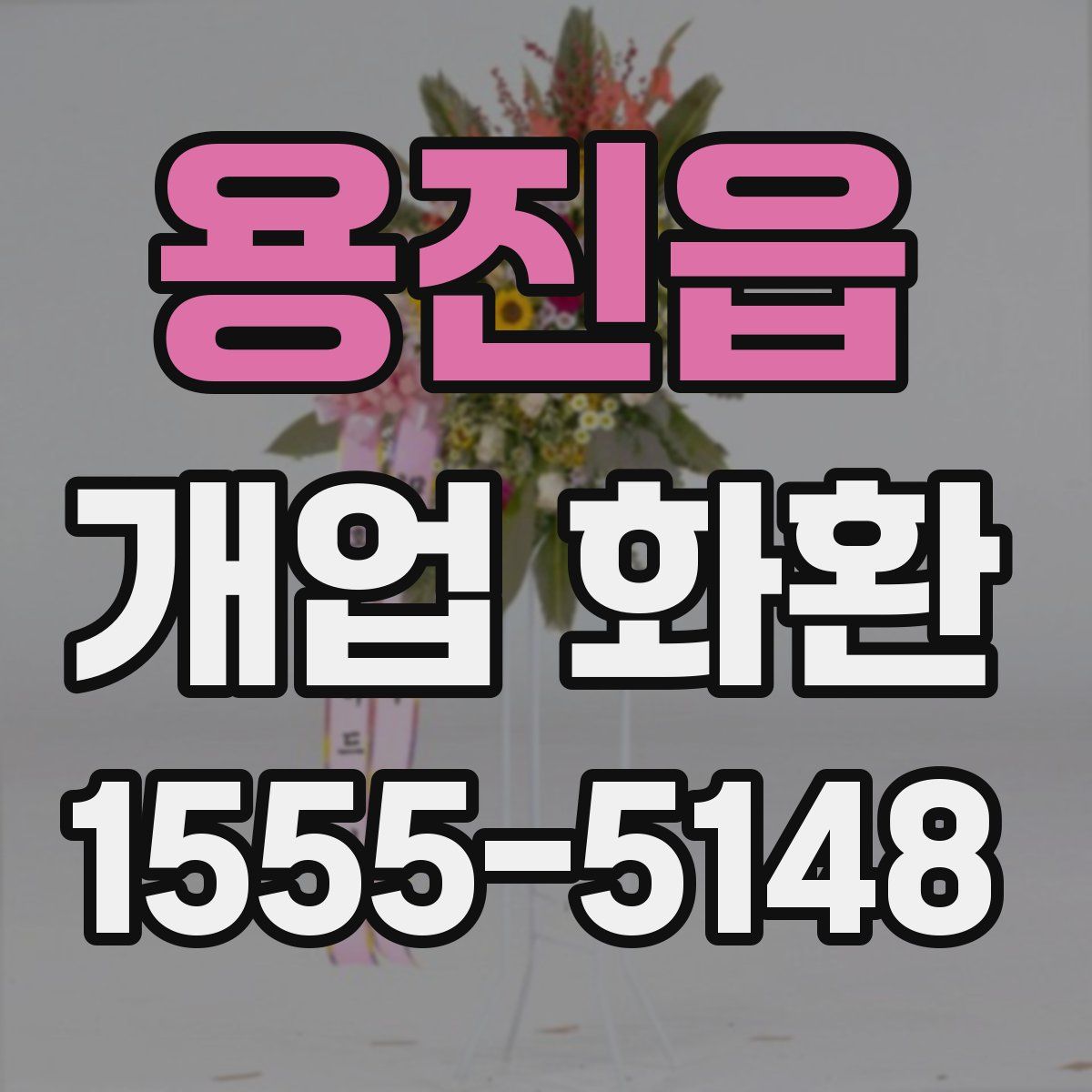 용진읍 개업 화환
