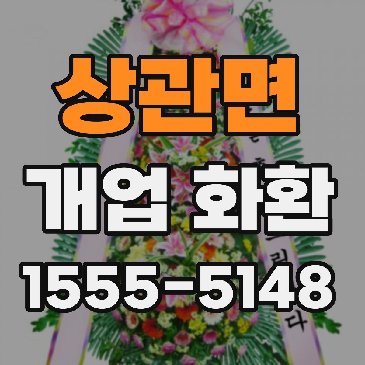 상관면 개업 화환