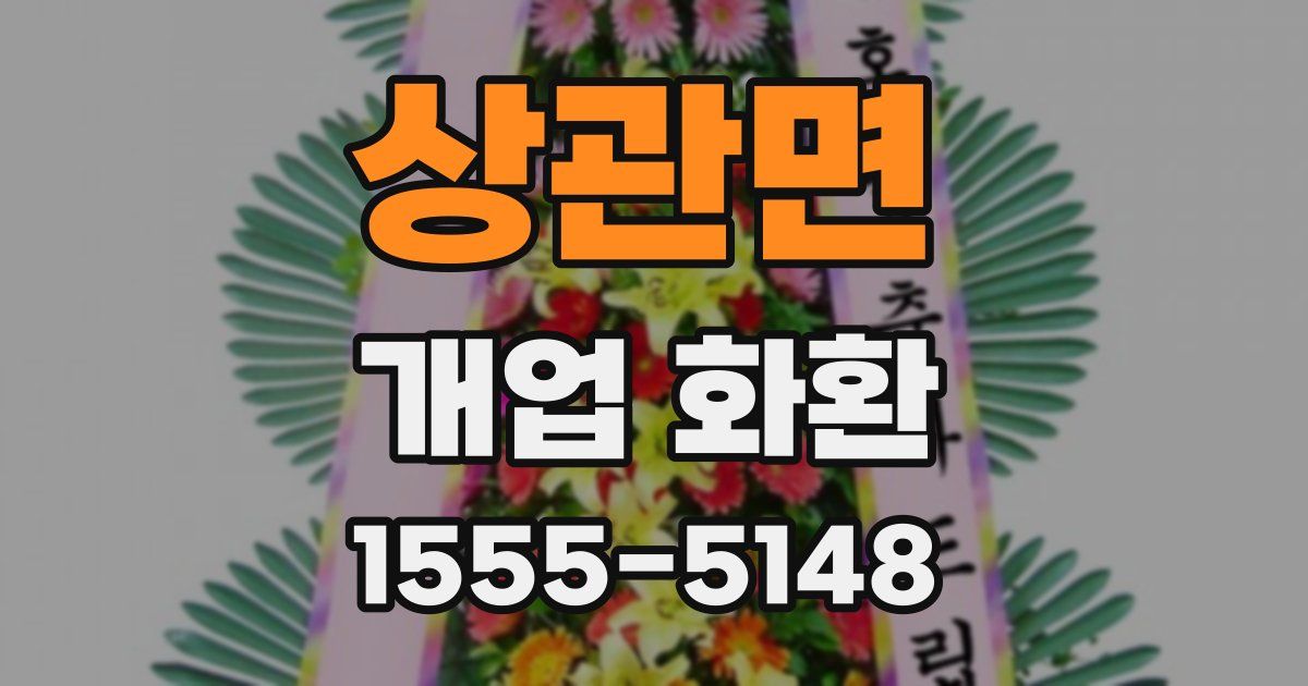 상관면 개업 화환