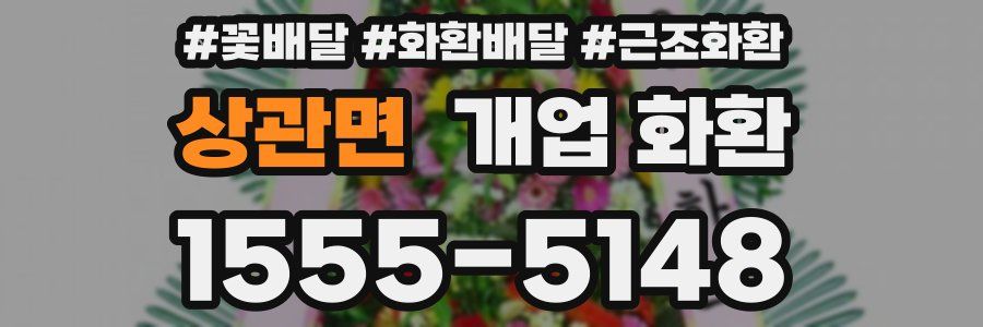 상관면 개업 화환