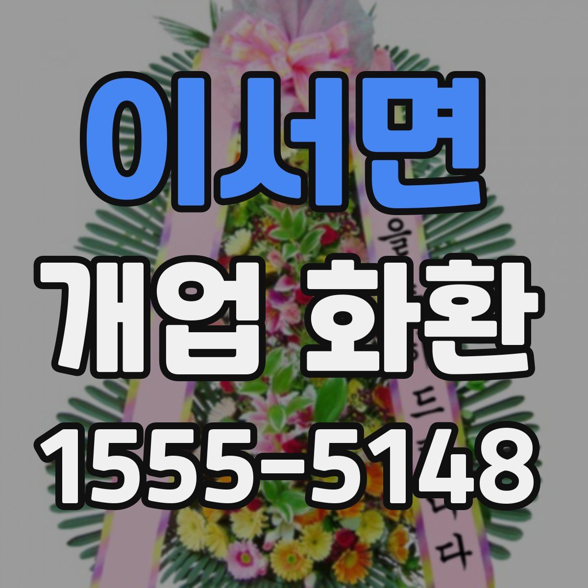 이서면 개업 화환
