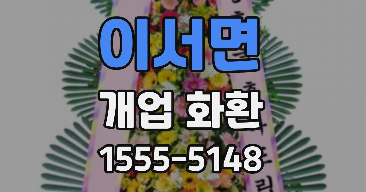 이서면 개업 화환