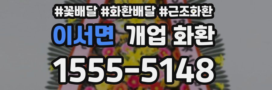 이서면 개업 화환