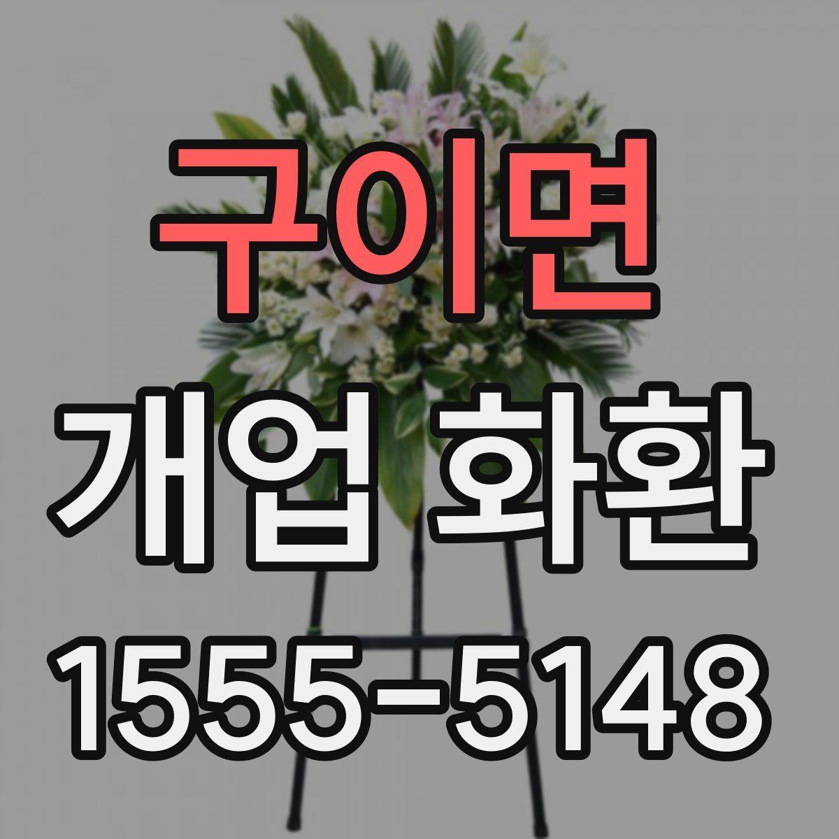 구이면 개업 화환