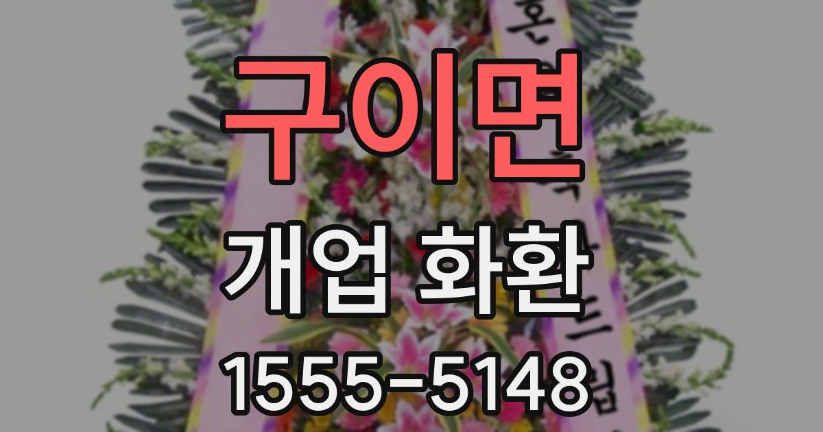 구이면 개업 화환