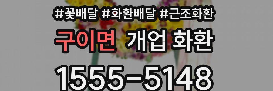 구이면 개업 화환