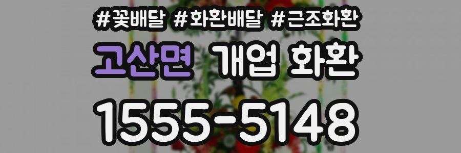 고산면 개업 화환