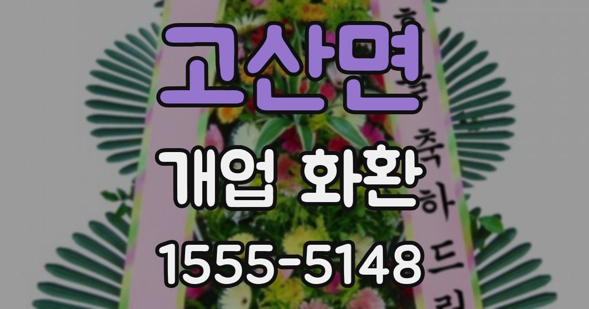 고산면 개업 화환