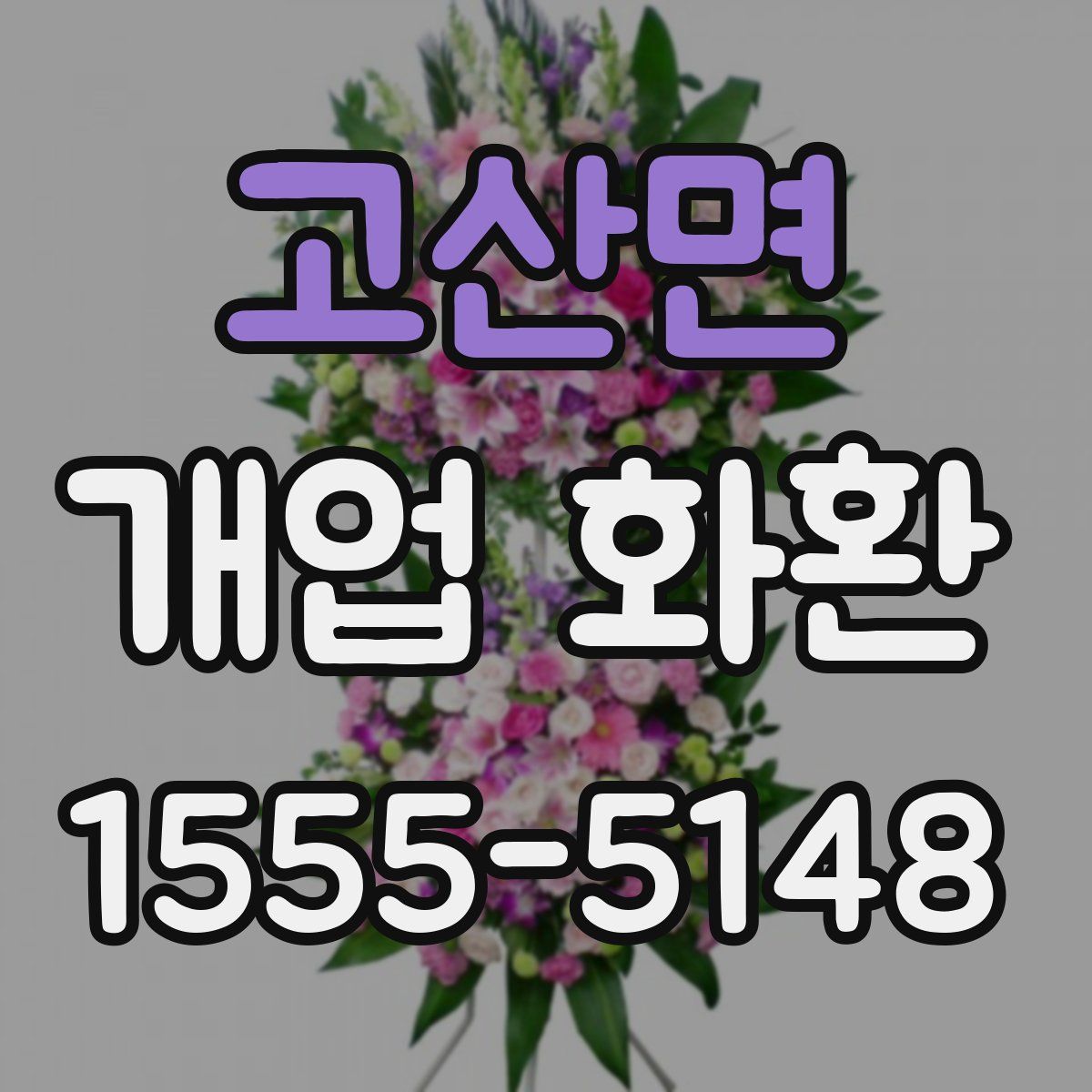 고산면 개업 화환