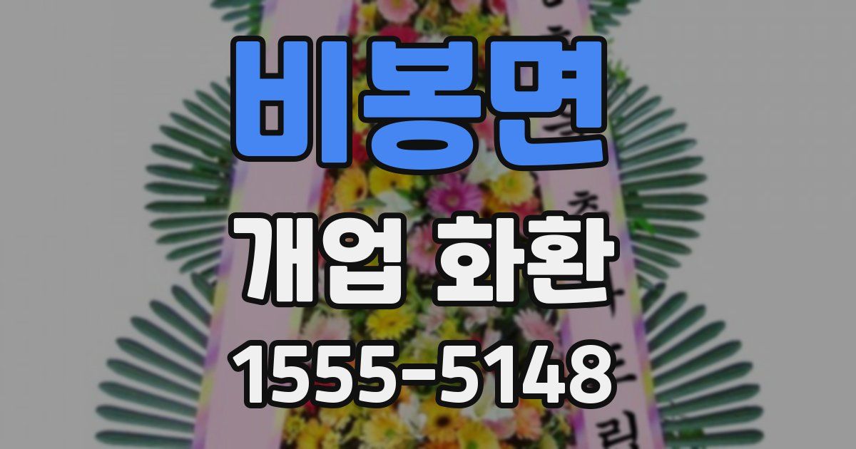 비봉면 개업 화환