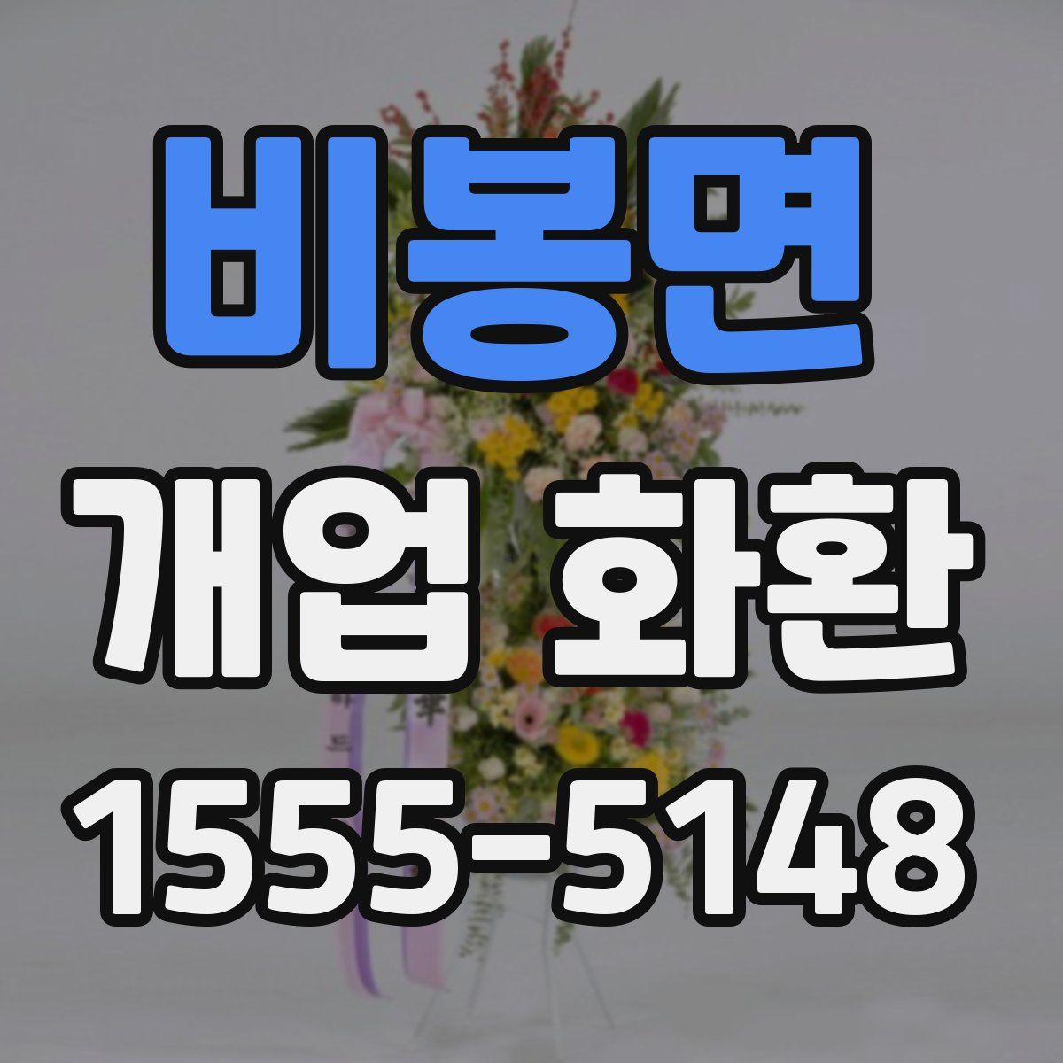 비봉면 개업 화환