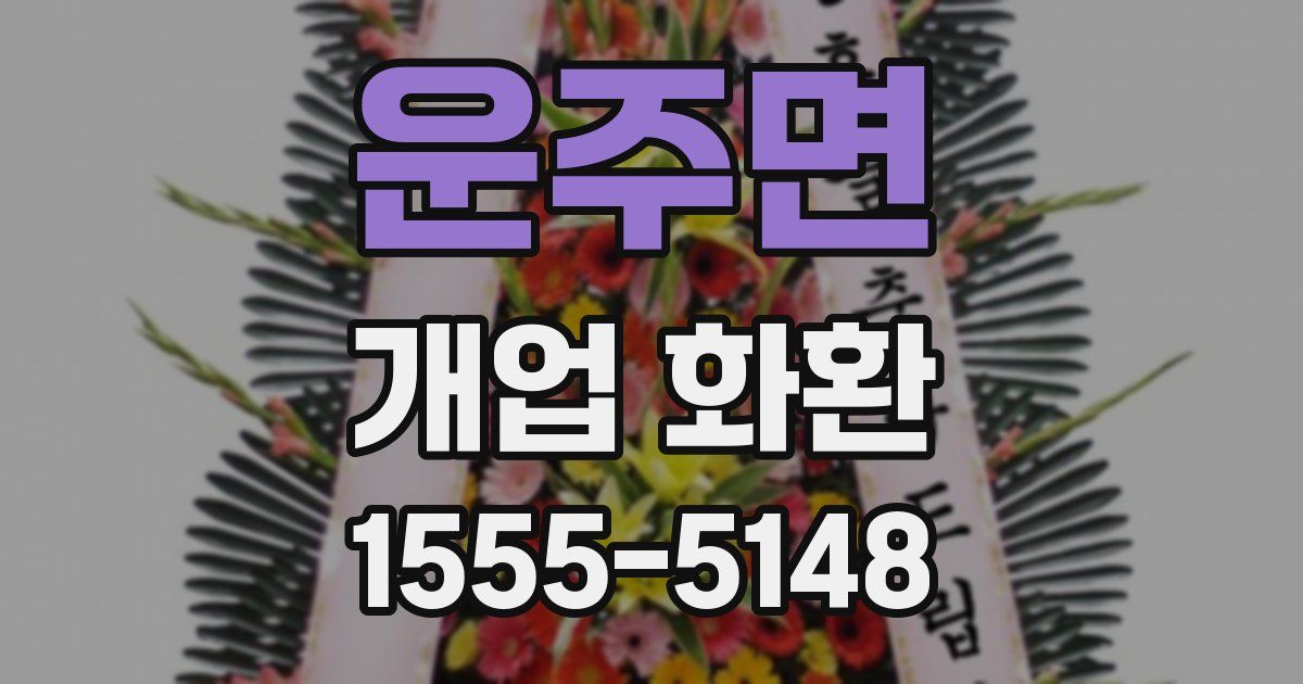 운주면 개업 화환