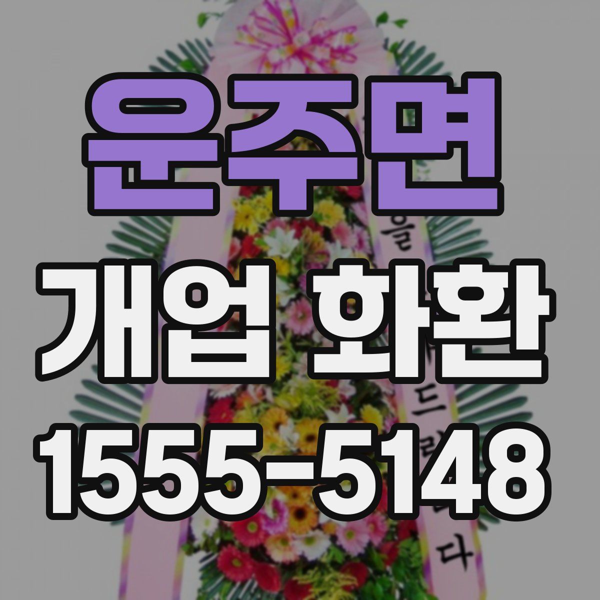 운주면 개업 화환