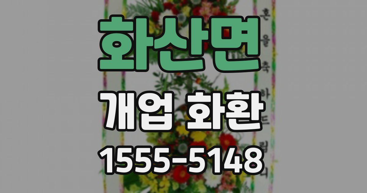 화산면 개업 화환