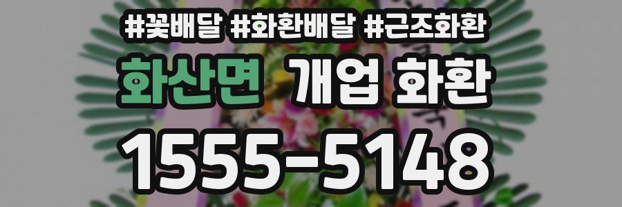 화산면 개업 화환