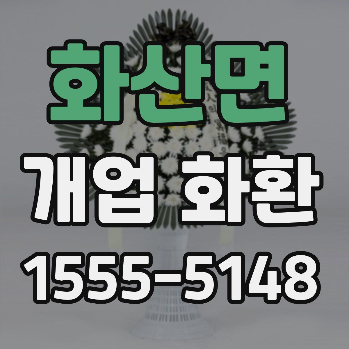 화산면 개업 화환
