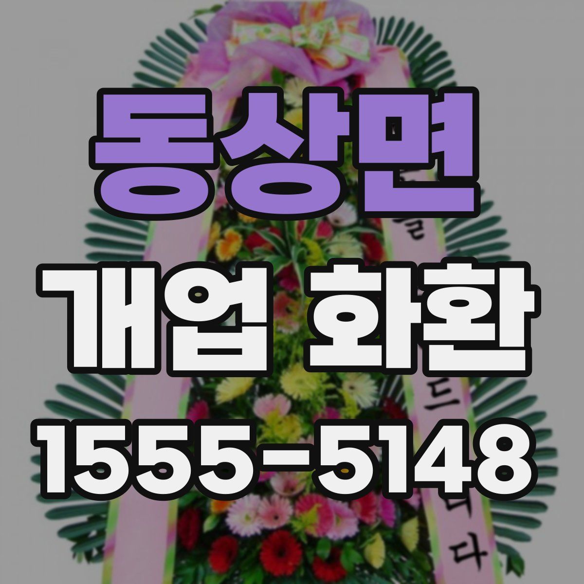 동상면 개업 화환