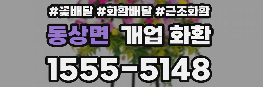 동상면 개업 화환