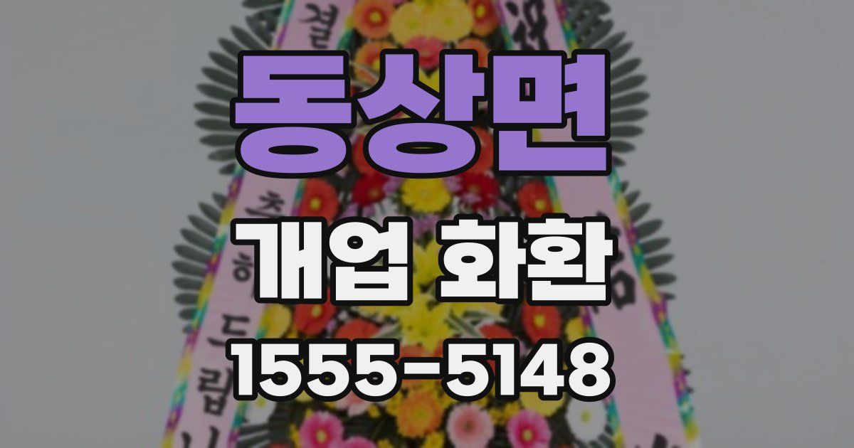 동상면 개업 화환