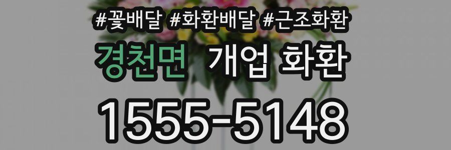 경천면 개업 화환