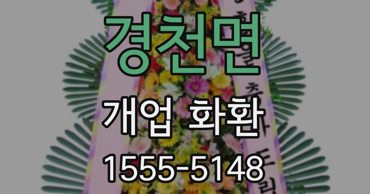 경천면 개업 화환