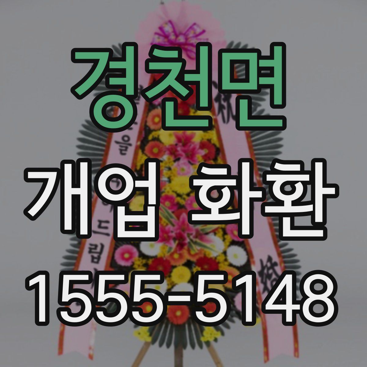 경천면 개업 화환