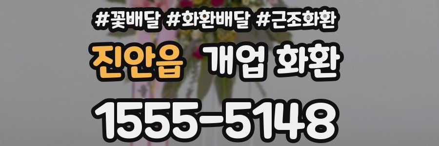 진안읍 개업 화환