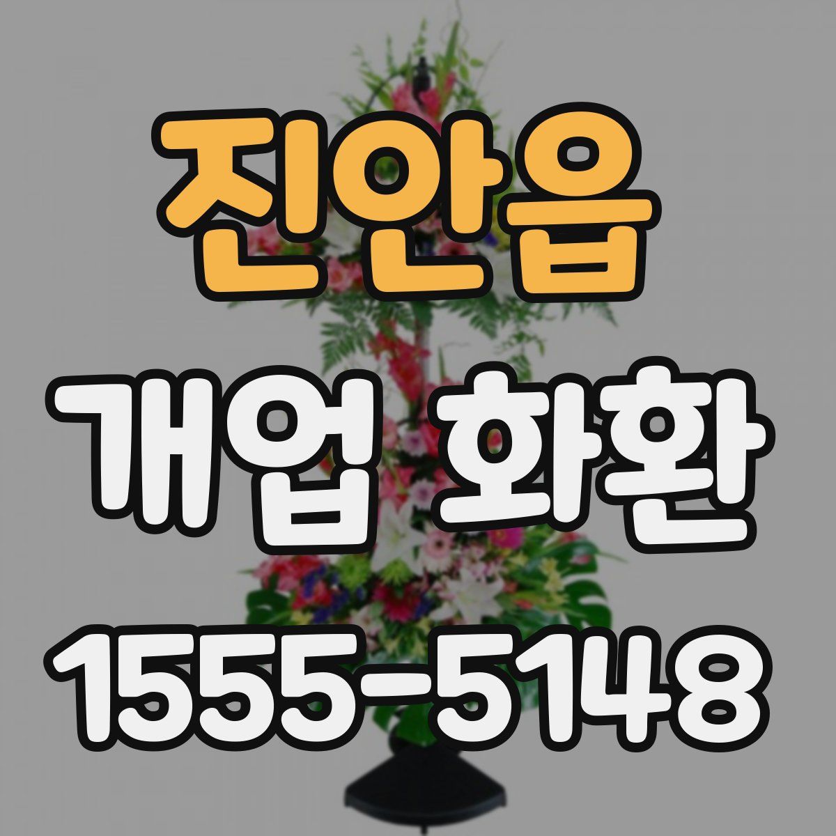 진안읍 개업 화환